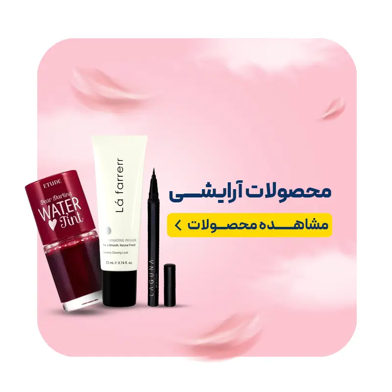 محصولات آرایشی شیراز