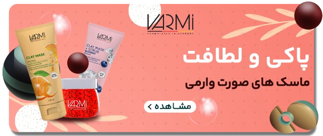 محصولات وارمی شیراز